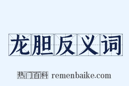 龙胆反义词是什么意思的图片